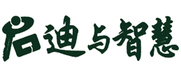 启迪与智慧
